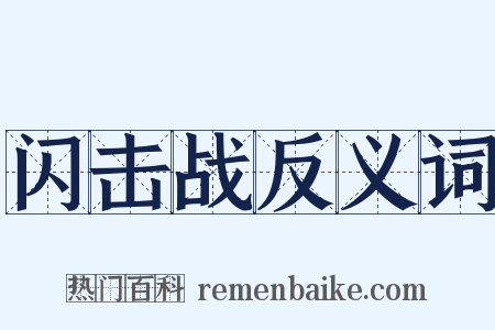 闪击战反义词是什么意思的图片
